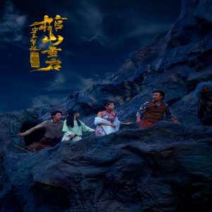 电影：守墓笔记：棺山重启