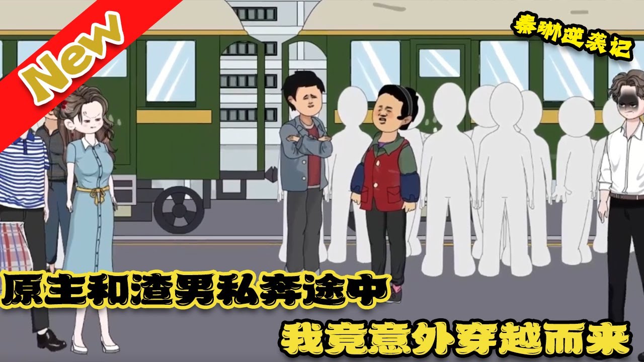 电影：秦琳逆袭记