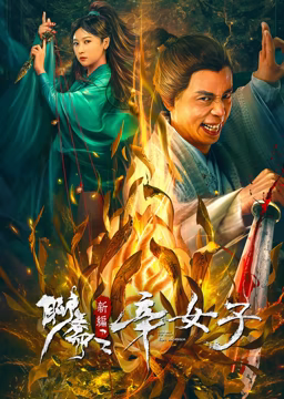 电影：聊斋新编之辛女