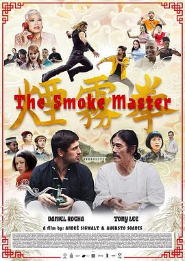 电影：烟雾拳