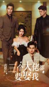 电影：离婚后，三个大佬都要娶我