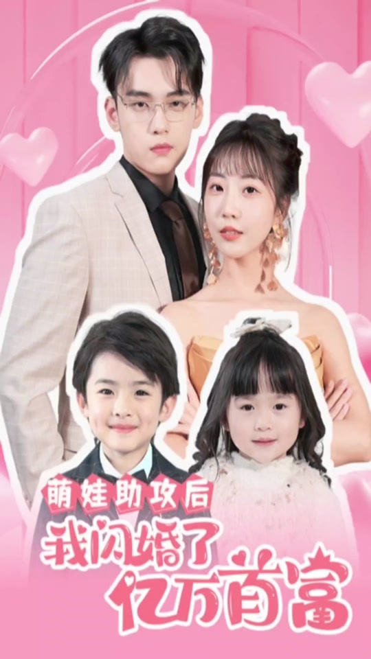 电影：萌娃助攻后，我闪婚了亿万首富