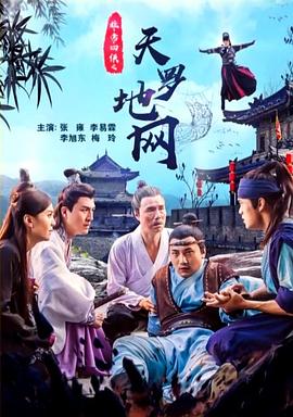 电影：非常四侠之天罗地网