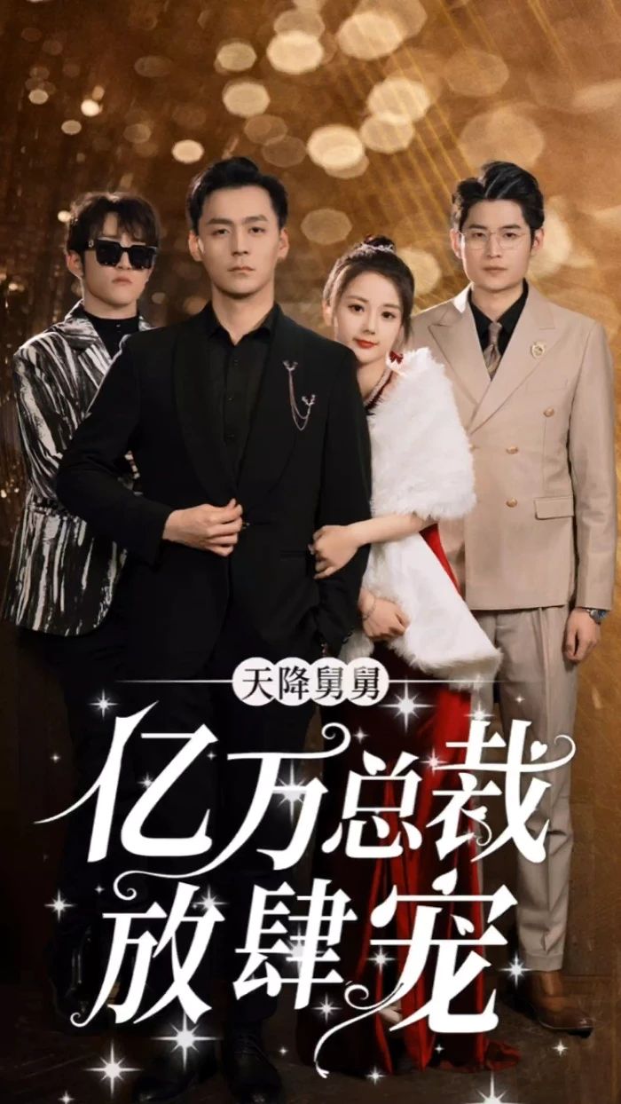 电影：天降舅舅，亿万总裁放肆宠