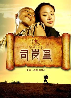 电影：司岗里