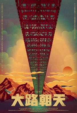 电影：大路朝天2018