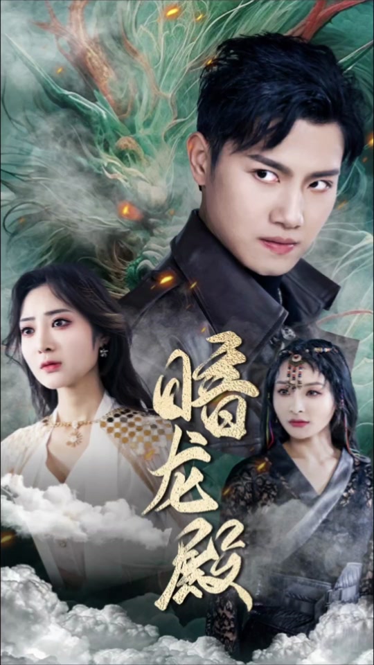 电影：暗龙殿