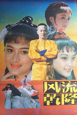 电影：风流乾隆