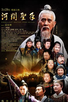 电影：河间圣手