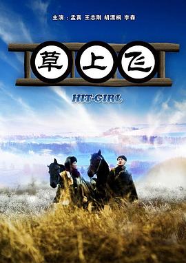 电影：草上飞