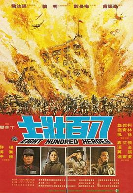 电影：八百壮士
