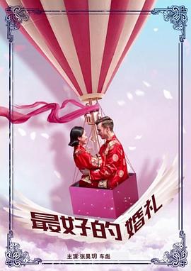 电影：最好的婚礼