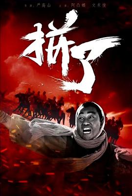 电影：拼了