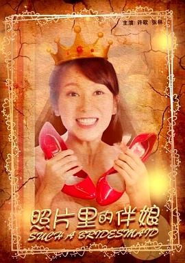 电影：照片里的伴娘