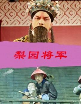 电影：梨园将军
