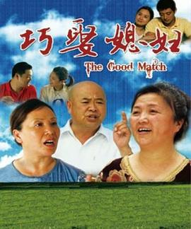电影：巧娶媳妇
