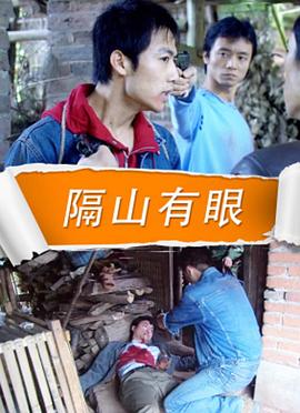电影：隔山有眼 2010