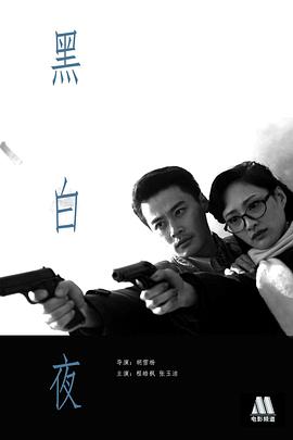 电影：黑白夜