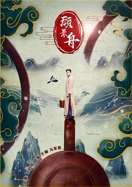 电影：顾景舟