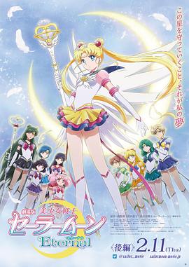 电影：美少女战士Eternal剧场版后篇