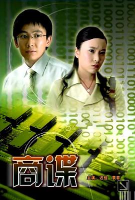 电影：商谍