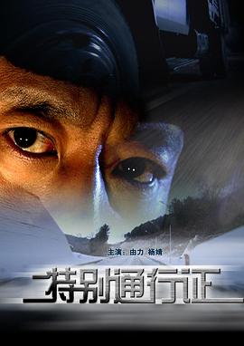 电影：特别通行证