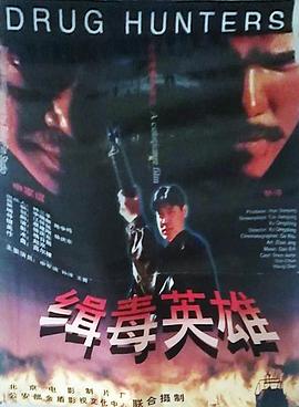 电影：缉毒英雄1996