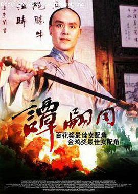 电影：谭嗣同