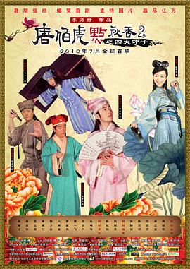 电影：唐伯虎点秋香2之四大才子粤语
