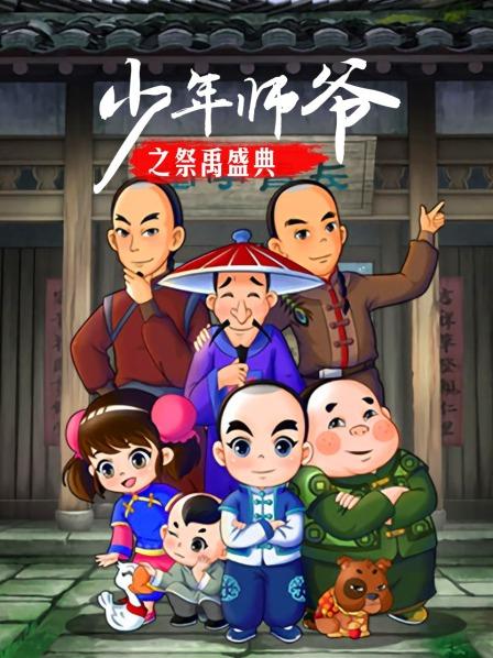 电影：少年师爷之祭禹盛典