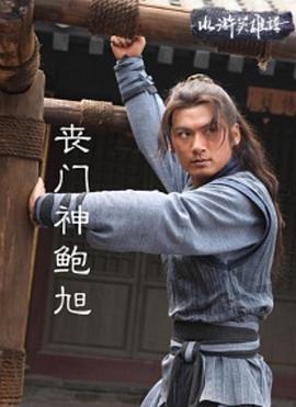 电影：丧门神鲍旭