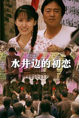 电影：水井边的初恋