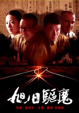 电影：旭日驱魔