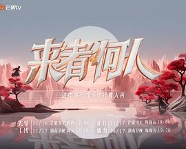 电影：来者何人2023