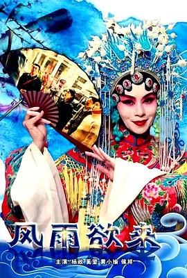 电影：风雨欲来