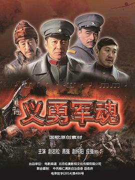 电影：义勇军魂