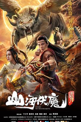电影：山海伏魔·追月