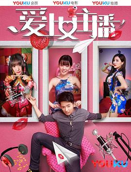 电影：爱上女主播