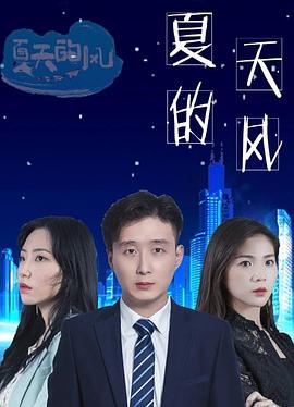 电影：夏天的风