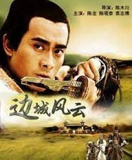 电影：边城风云