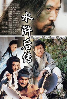 电影：水浒后传