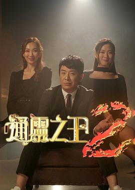 电影：通灵之王第二季
