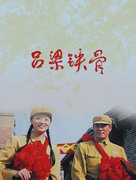 电影：吕梁铁骨