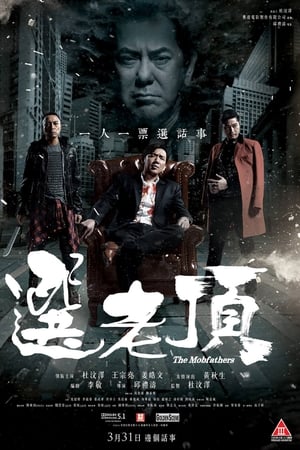 电影：选老顶