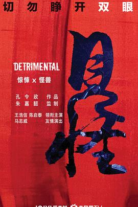 电影：见怪粤语