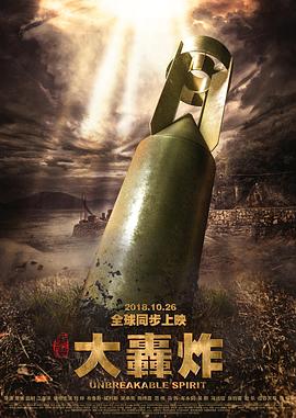 电影：大轰炸
