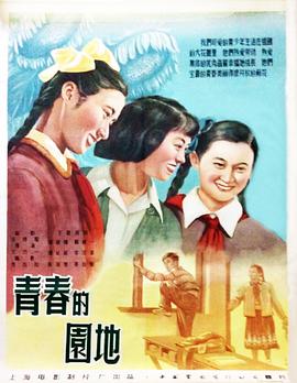 电影：青春的园地