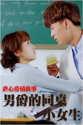 电影：男爵的同桌小女生