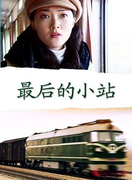 电影：最后的小站