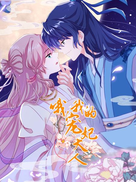 电影：哦，我的宠妃大人2019